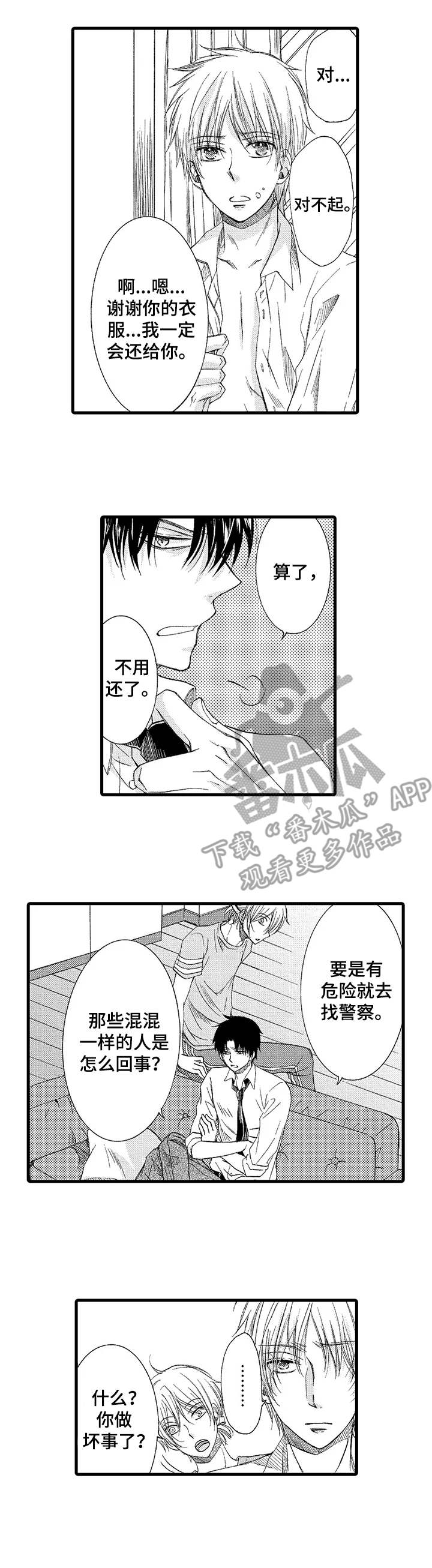 群租房密友漫画,第2章：无家可归3图