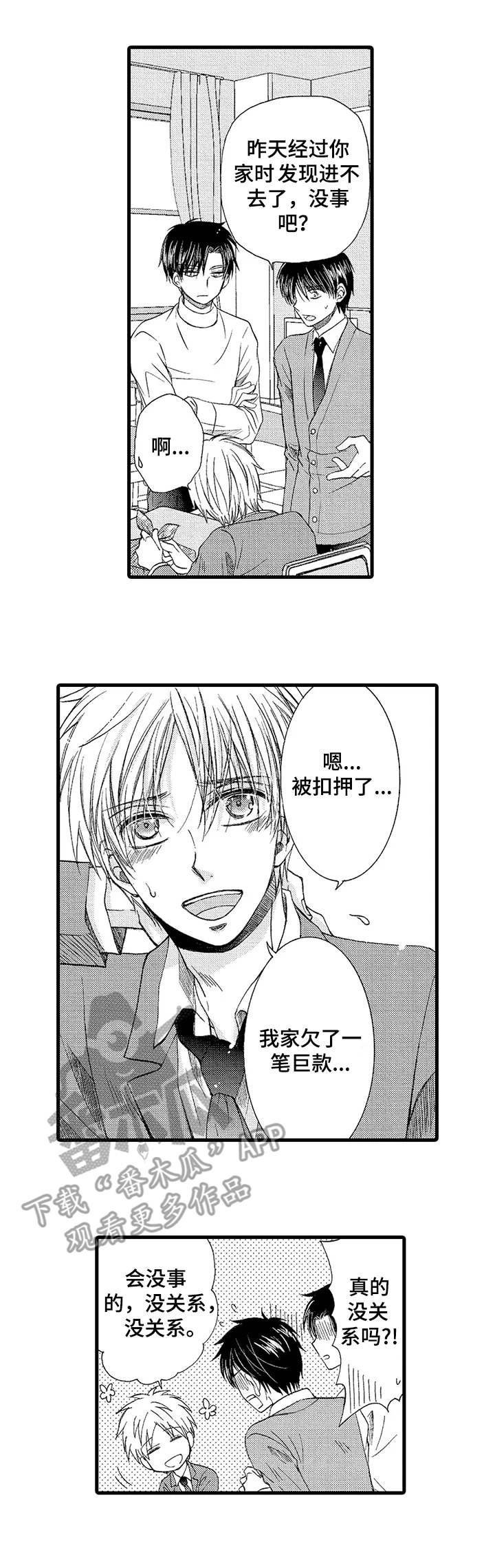 群租房密友漫画,第6章：接送4图