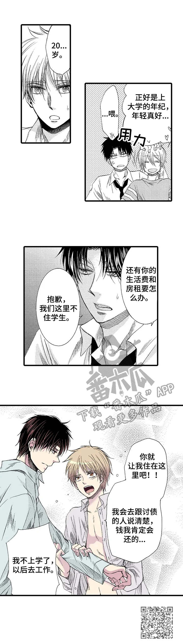 群租房密友漫画,第2章：无家可归4图