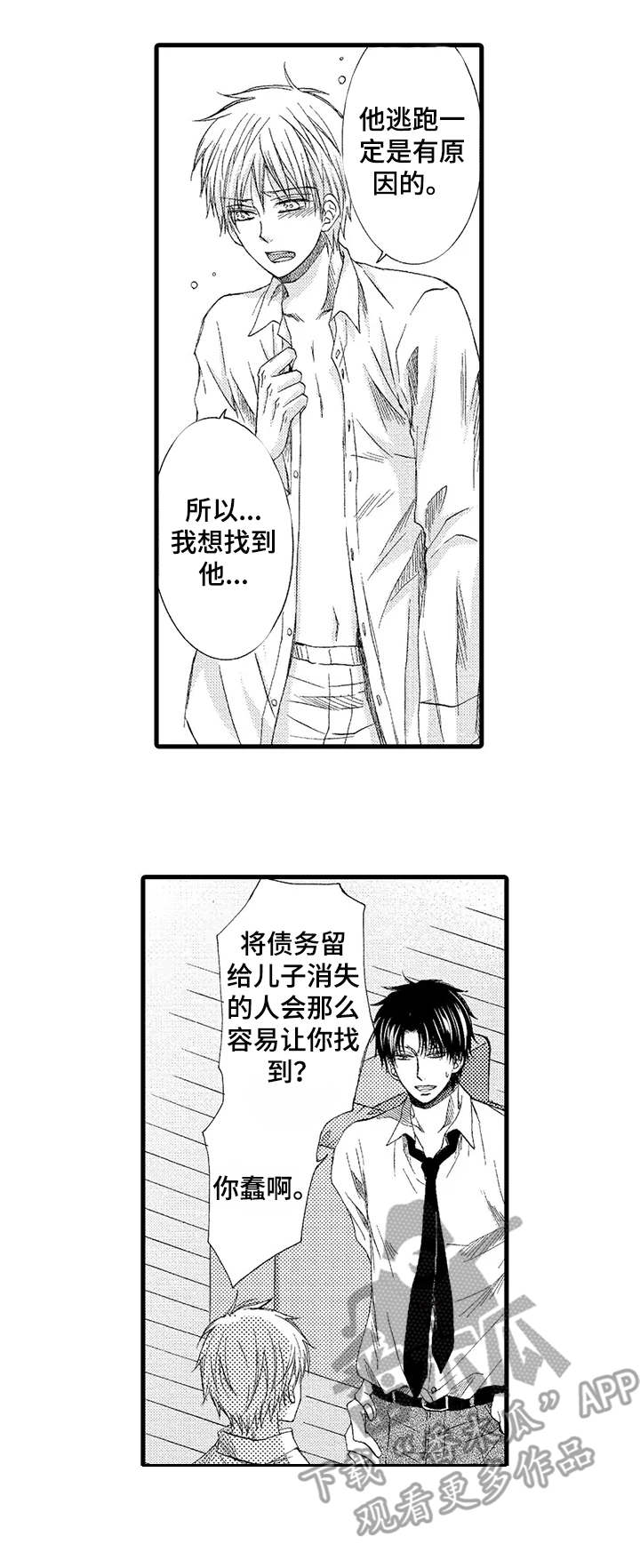群租房密友漫画,第3章：收留3图