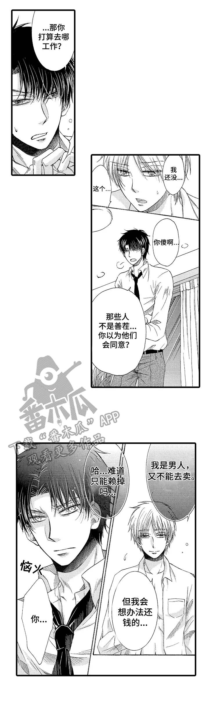 群租房密友漫画,第3章：收留1图