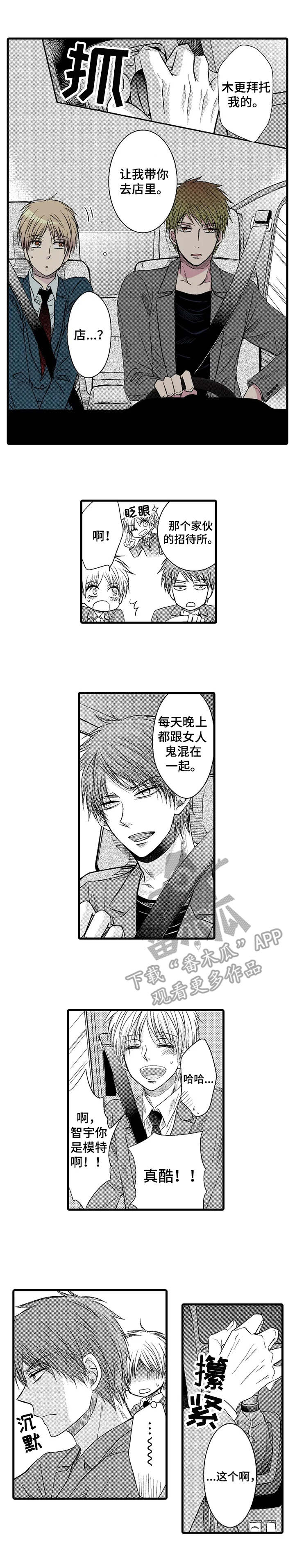 群租房密友漫画,第6章：接送3图