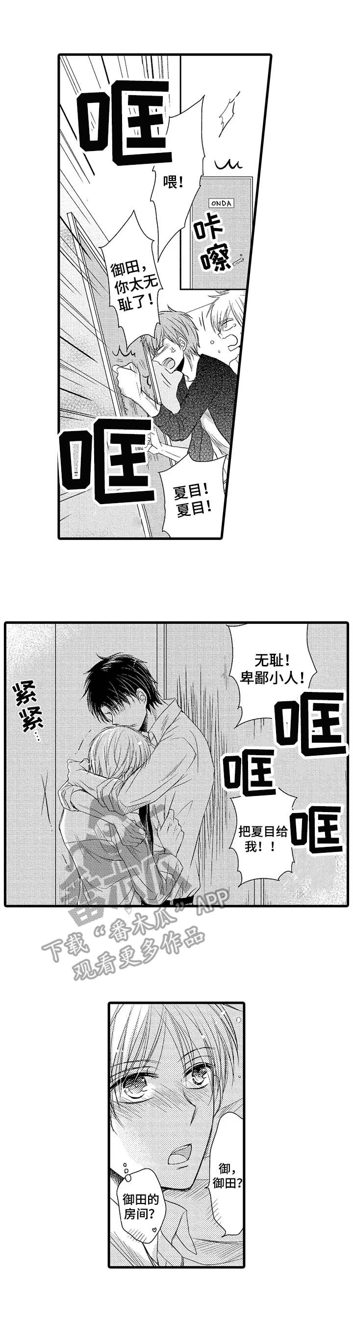 群租房密友漫画,第16章：助攻3图