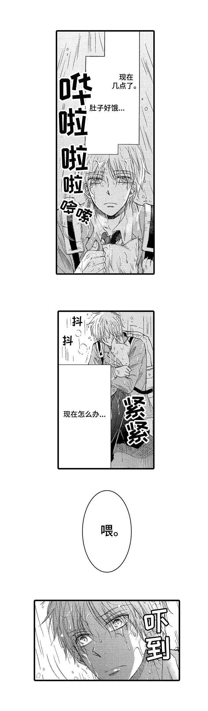 群租房密友漫画,第1章：雨中来客3图