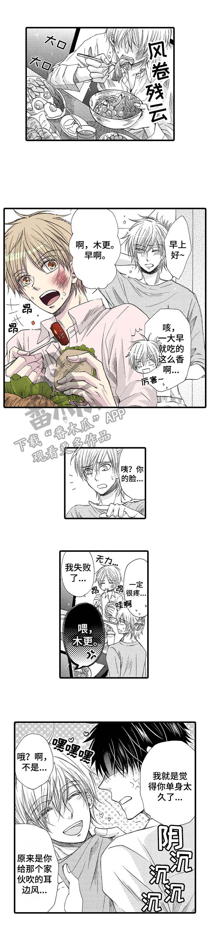 群租房密友漫画,第4章：早餐3图