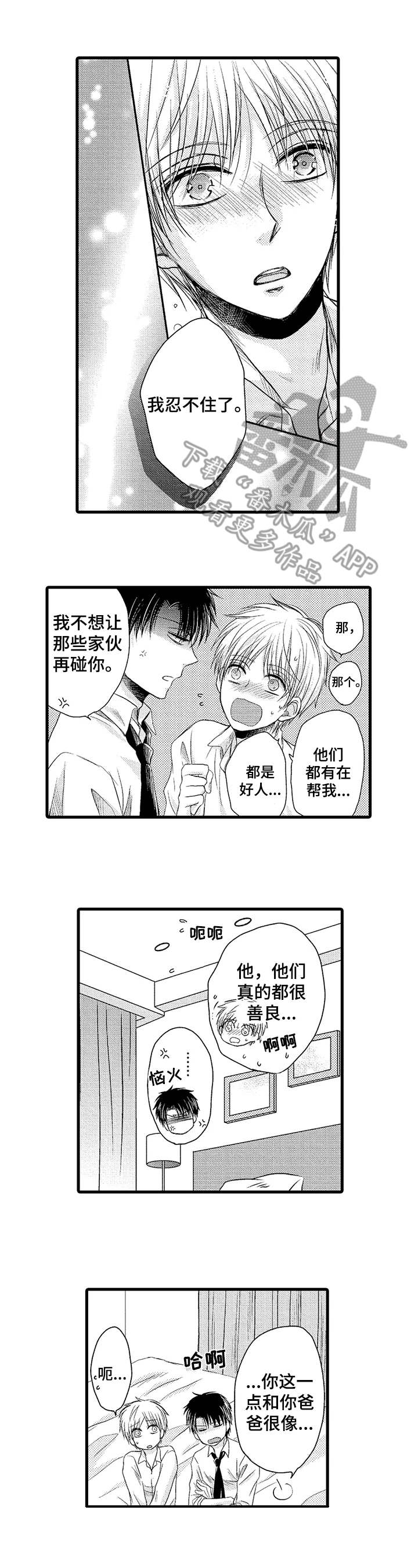 群租房密友漫画,第16章：助攻3图