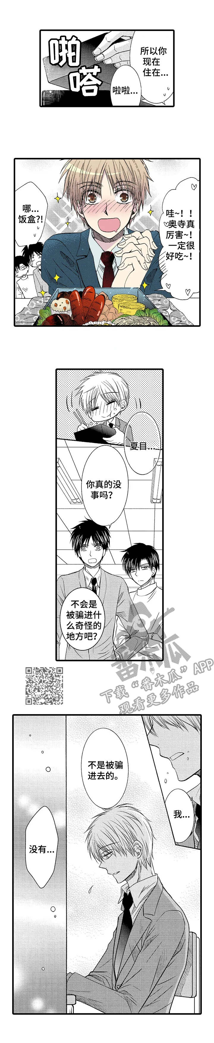 群租房密友漫画,第6章：接送5图