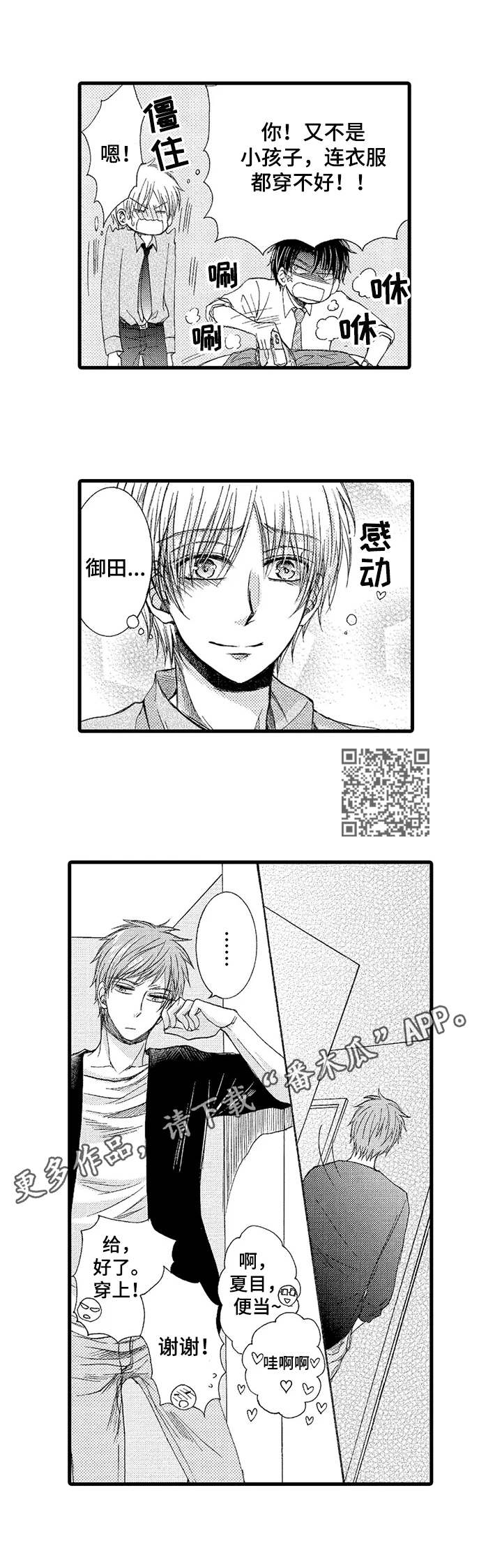 群租房密友漫画,第5章：心软5图