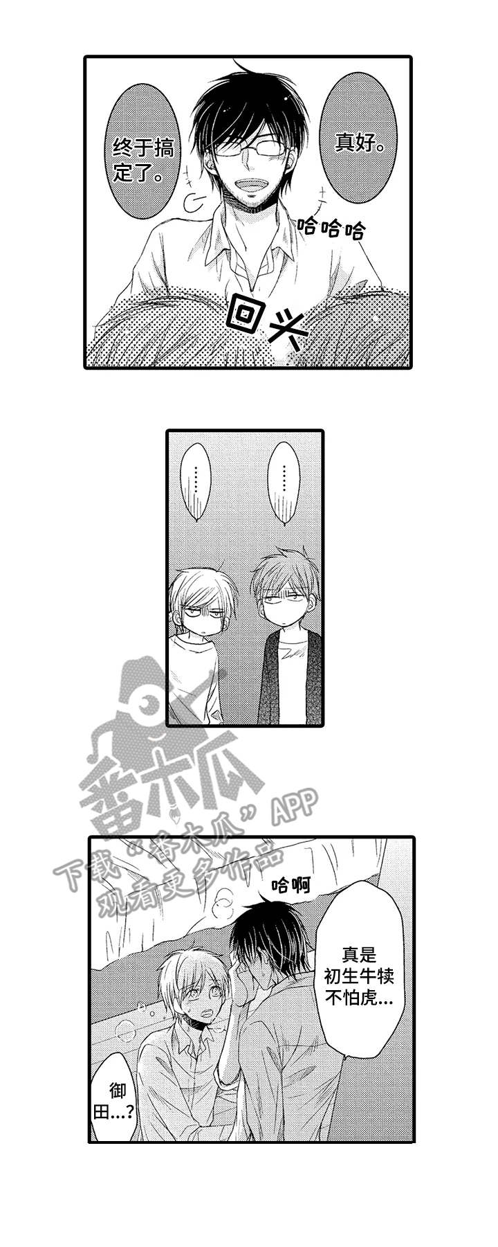 群租房密友漫画,第16章：助攻1图
