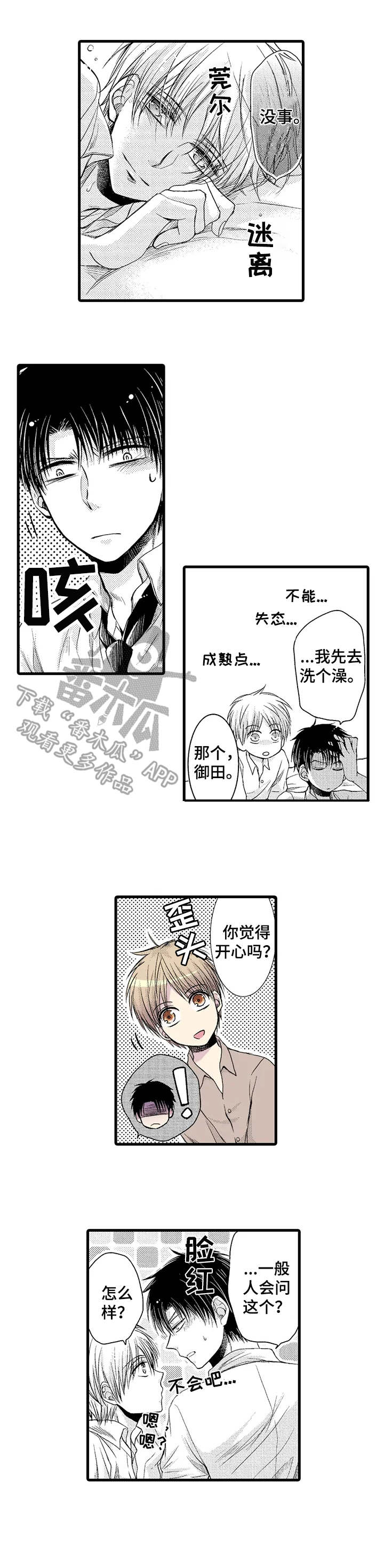 群租房密友漫画,第17章：心意2图