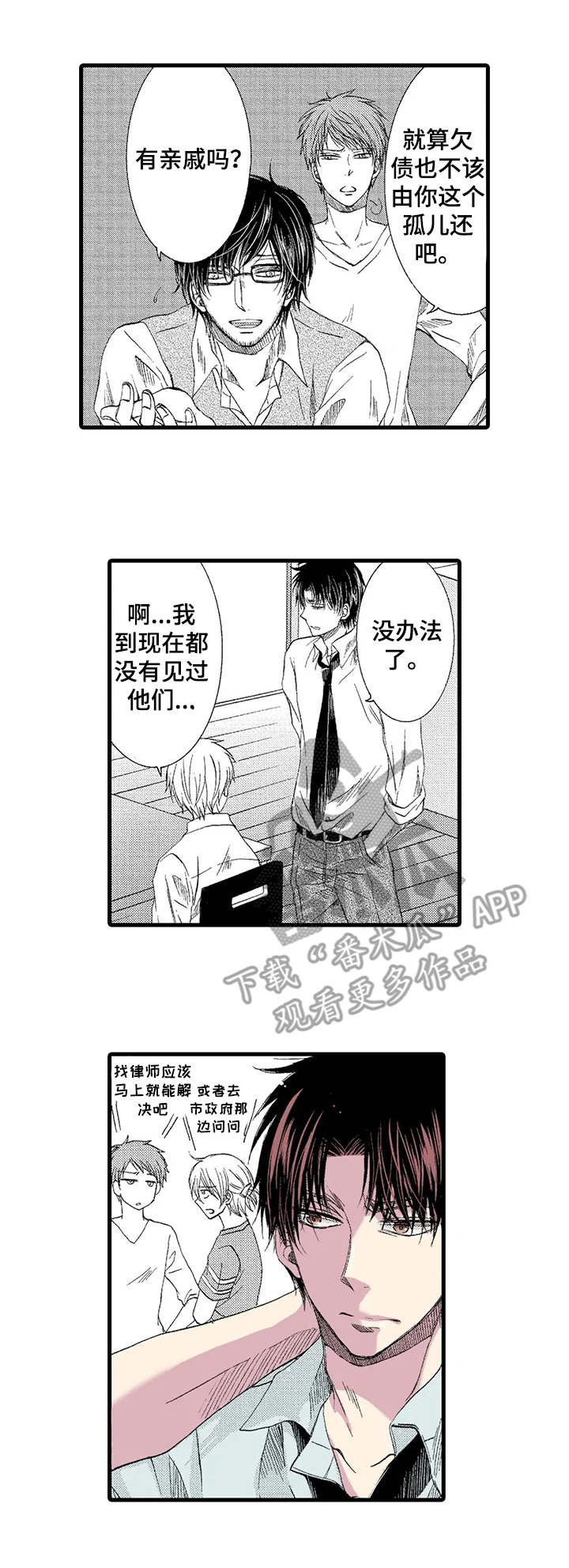 群租房密友漫画,第2章：无家可归1图
