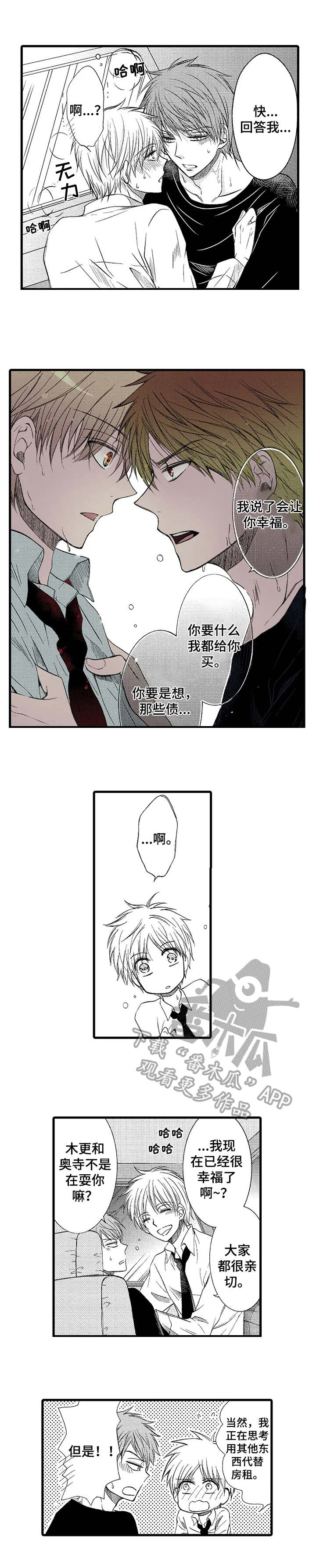群租房密友漫画,第8章：招待所1图