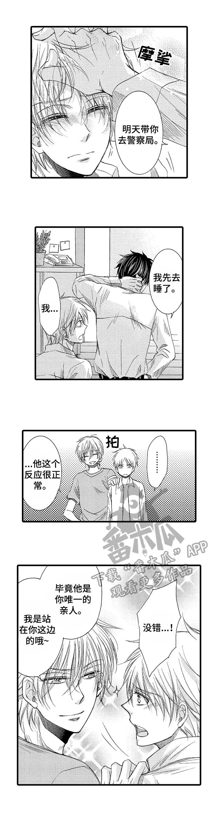 群租房密友漫画,第3章：收留4图
