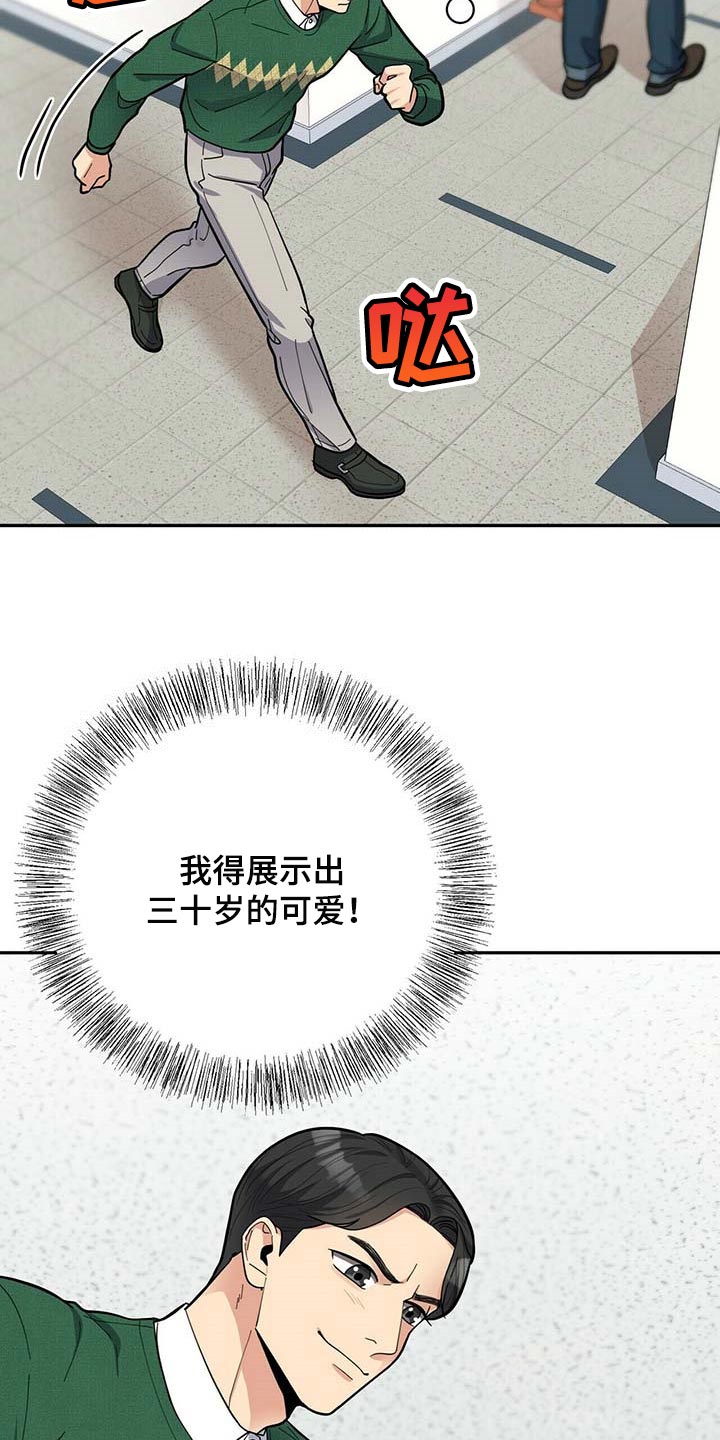 年龄差大危机漫画,第34章：三十岁的可爱5图