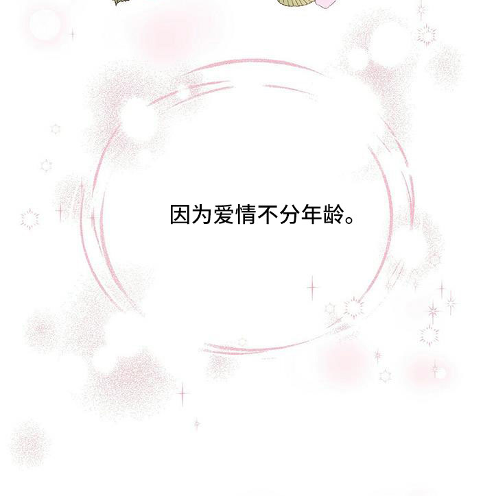 年龄差大危机漫画,第77章：【外传】爱不分年龄3图