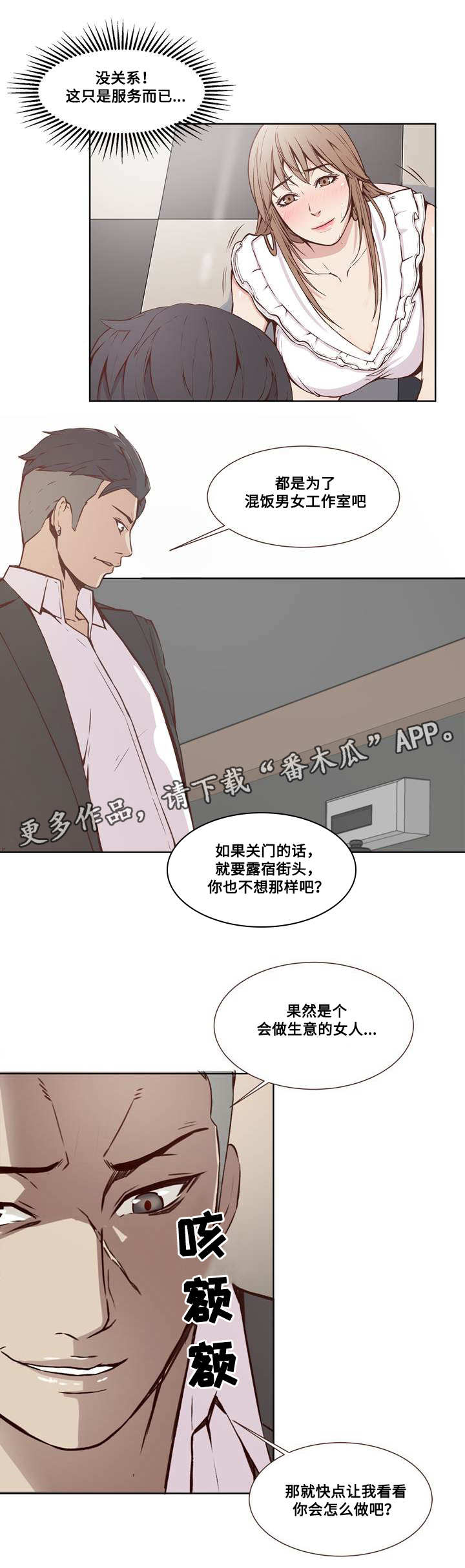 混饭漫画,第19章：计划与妥协2图