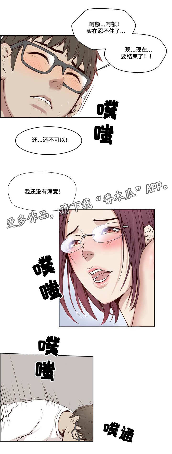 混饭漫画,第16章：承受不住1图