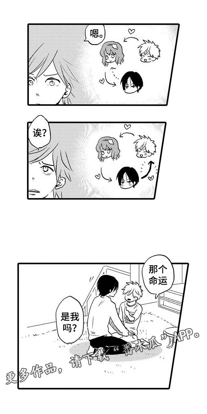 少年情话漫画,第12章：命中注定：纠缠1图