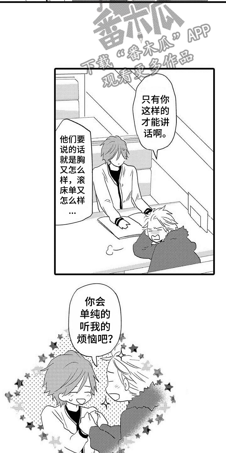 少年情话漫画,第20章：少年情话：性别苦恼2图