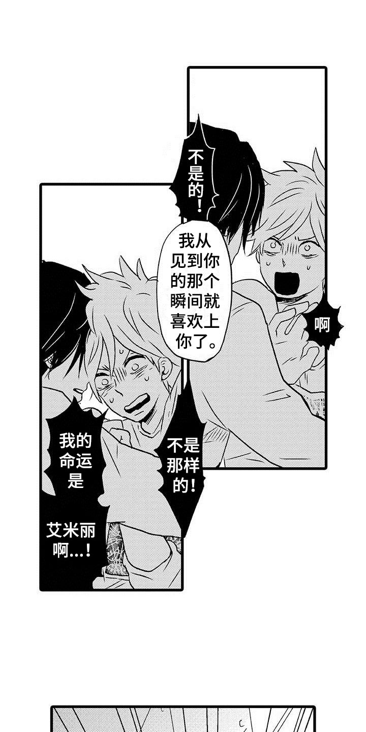 少年情话漫画,第12章：命中注定：纠缠2图