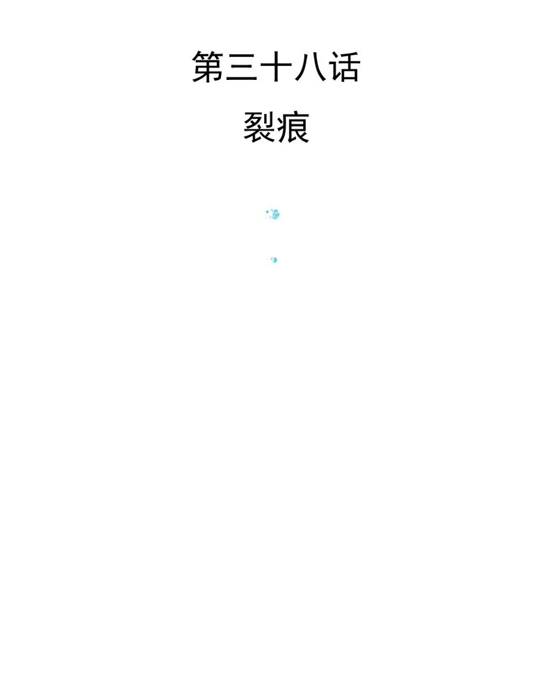 乖，让我咬一口漫画,第38章：裂痕3图