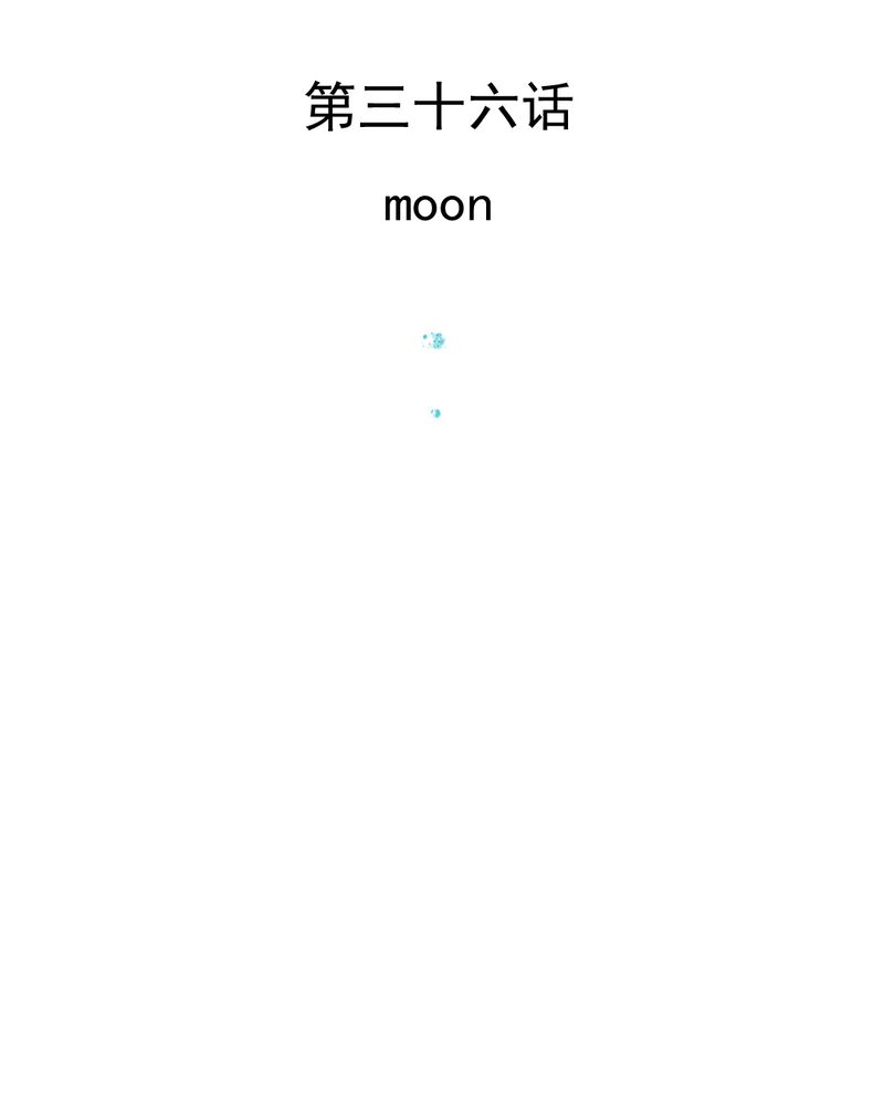 乖，让我咬一口漫画,第36章：moon3图
