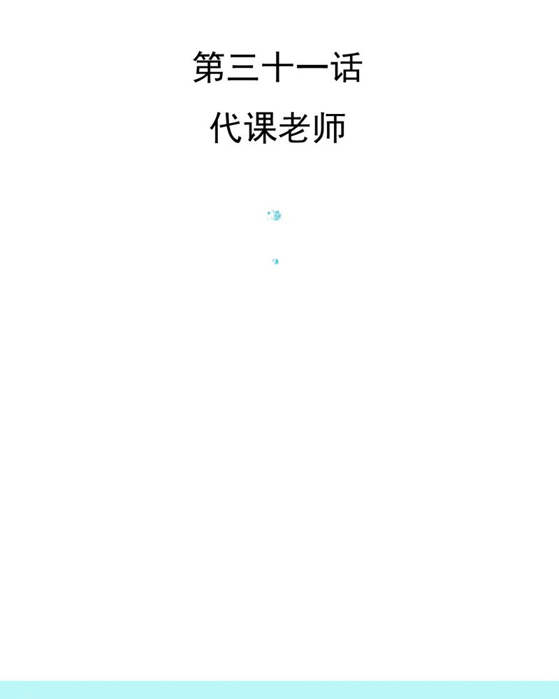 乖，让我咬一口漫画,第31章：代课老师3图