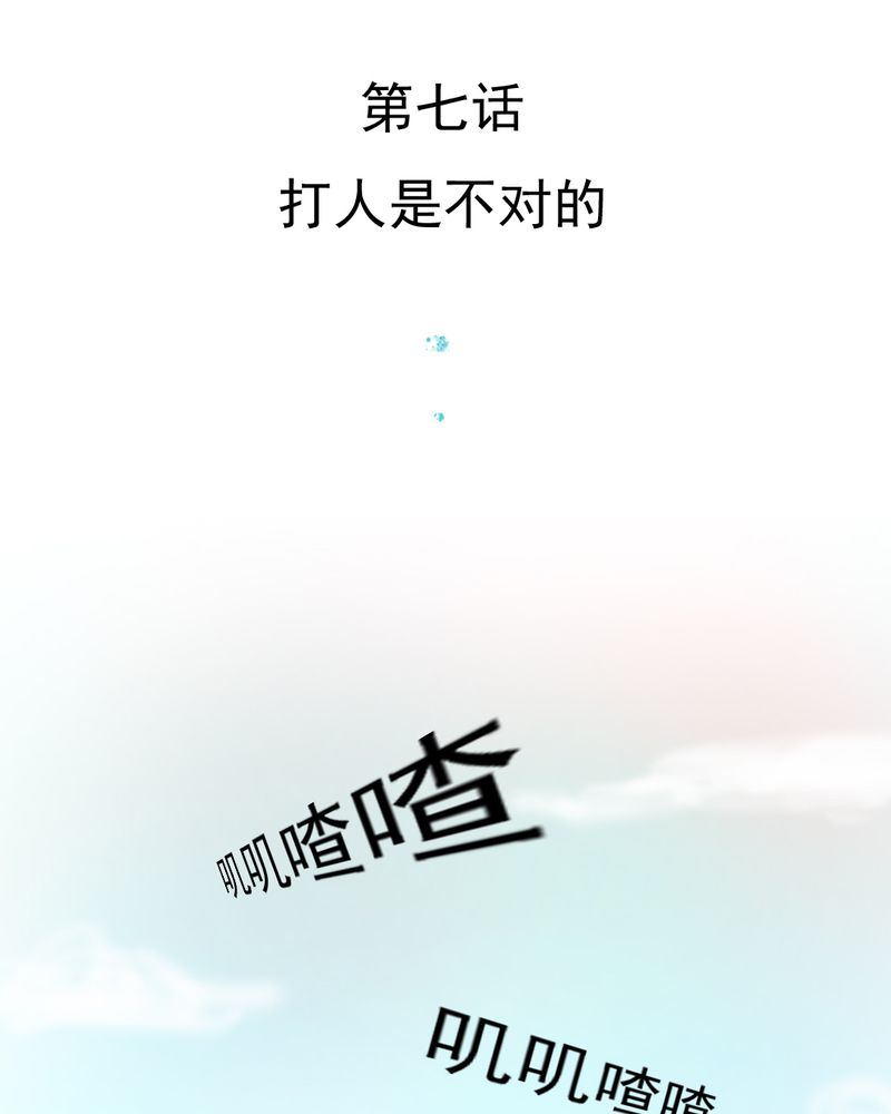 乖，让我咬一口漫画,第7章：打人是不对的3图
