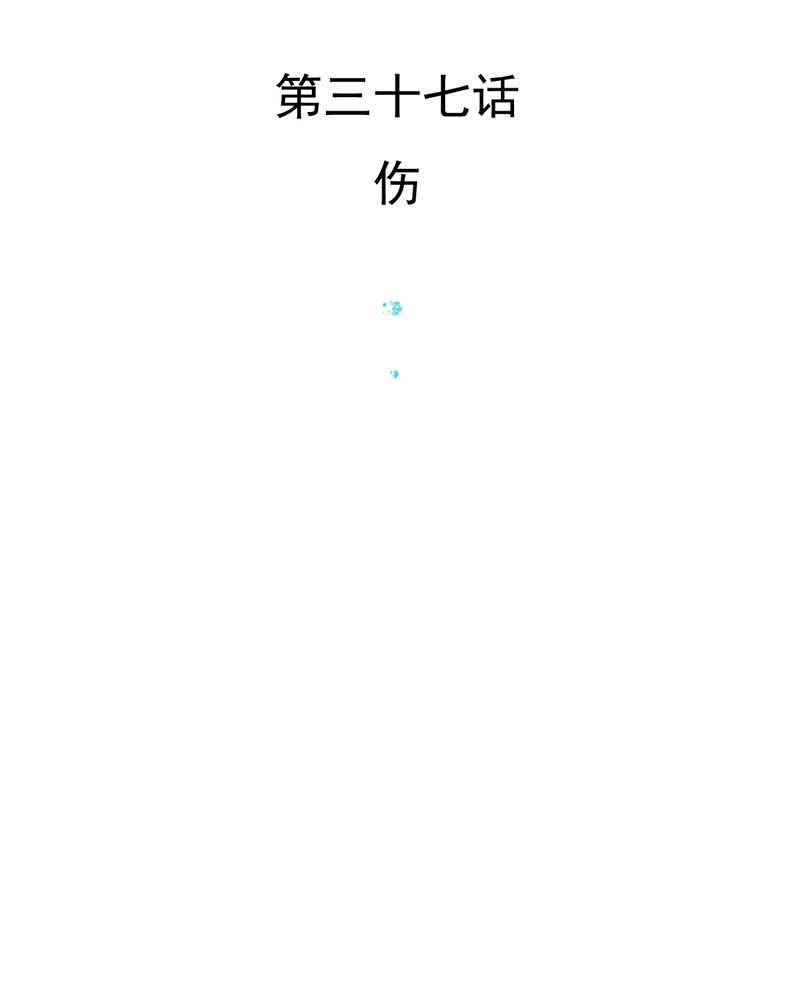 乖，让我咬一口漫画,第37章：伤3图