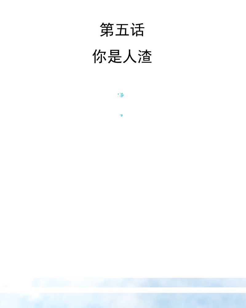 乖，让我咬一口漫画,第5章：你是人渣3图