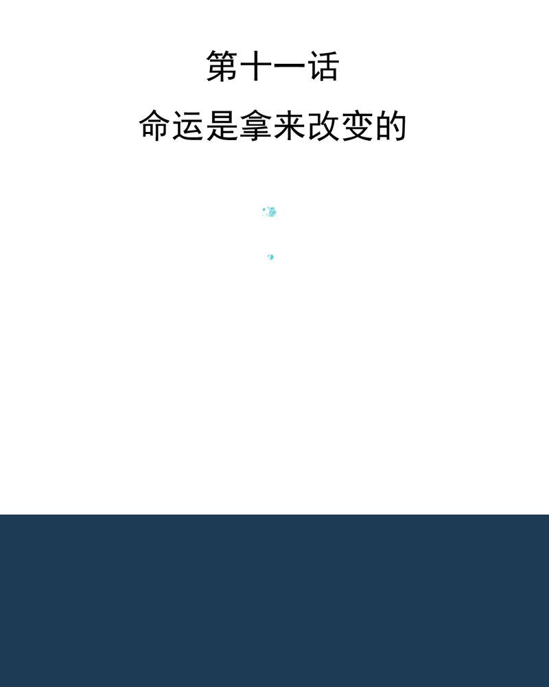 乖，让我咬一口漫画,第11章：命运是拿来改变的3图