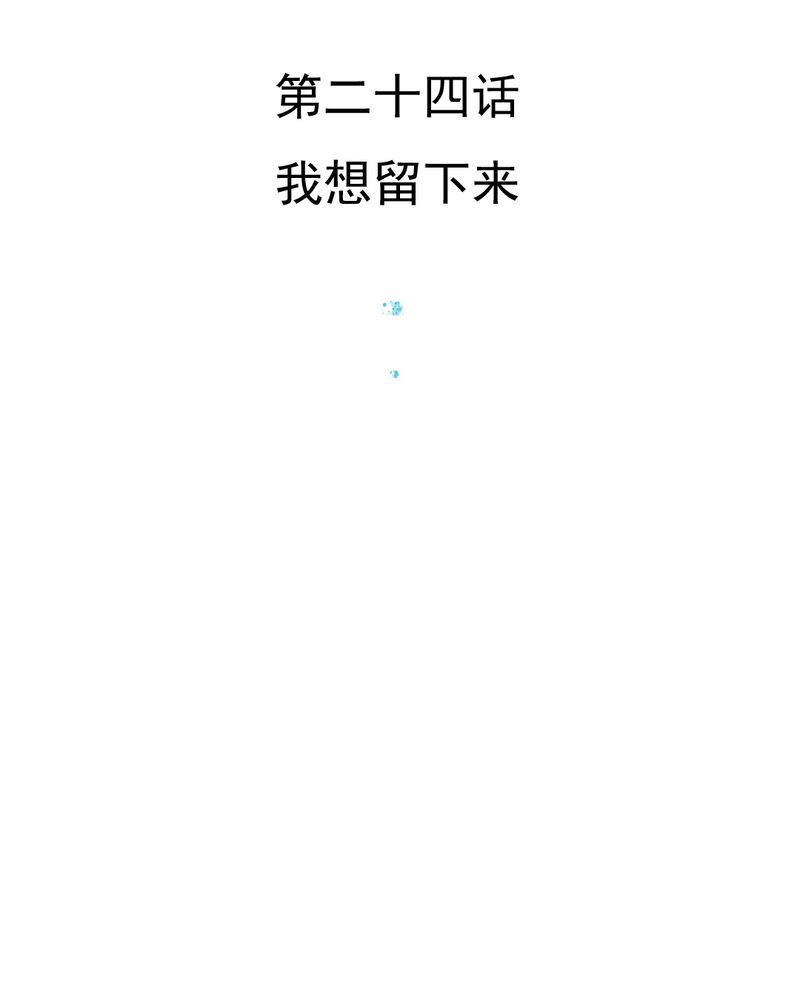 乖，让我咬一口漫画,第24章：我想留下来3图