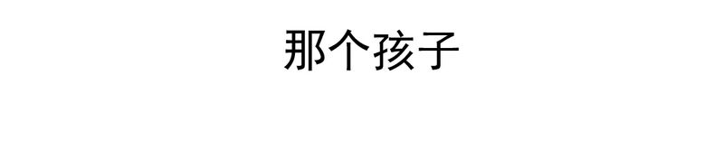 乖，让我咬一口漫画,第24章：我想留下来3图