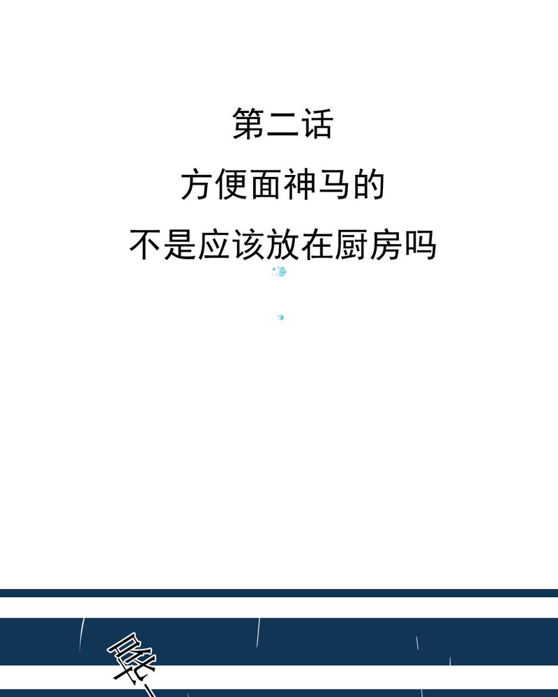 乖，让我咬一口漫画,第2章：方便面神马的不是应该放在厨房吗2图