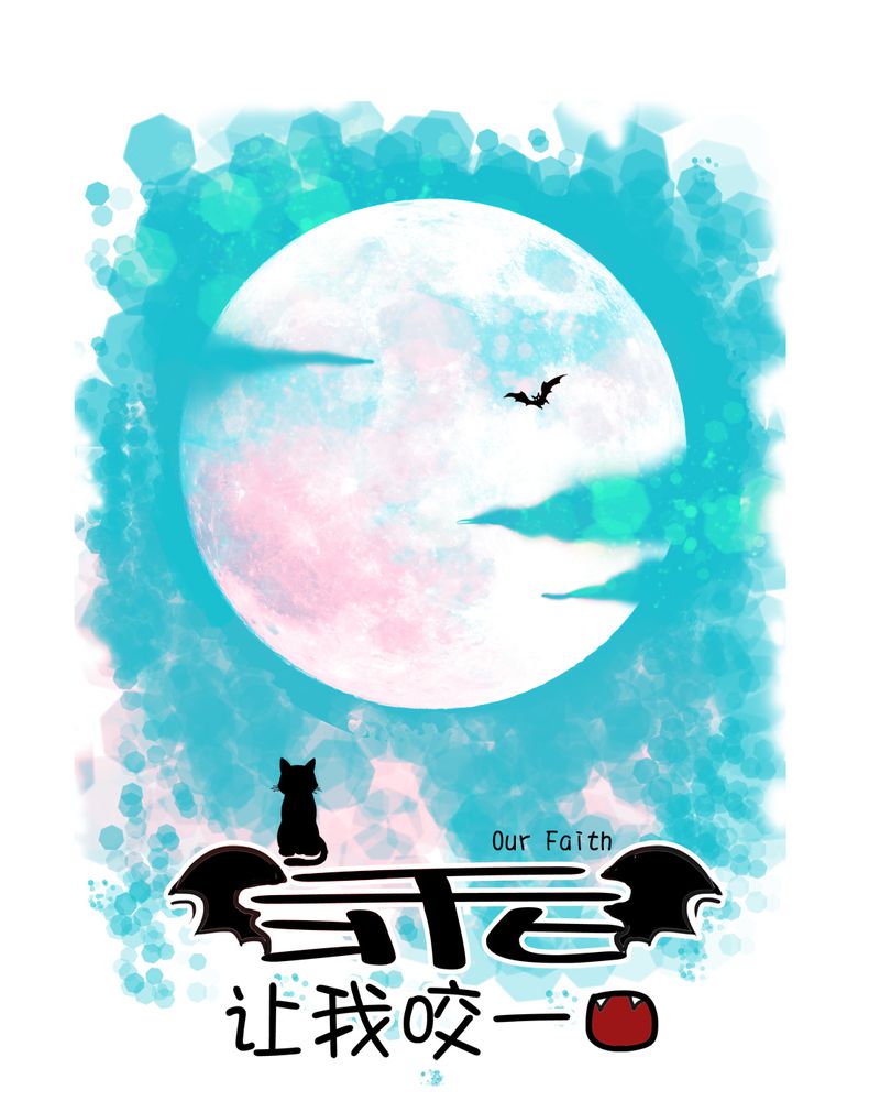 乖，让我咬一口漫画,第38章：裂痕1图