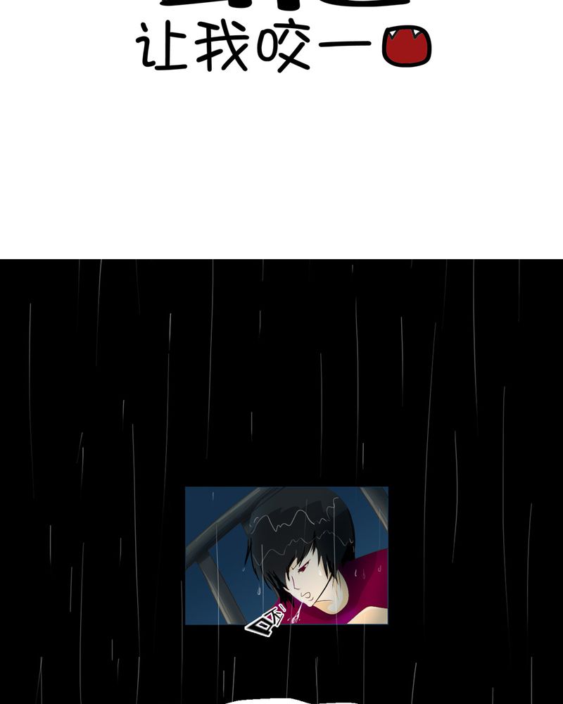 乖，让我咬一口漫画,第1章：冷血的家伙4图