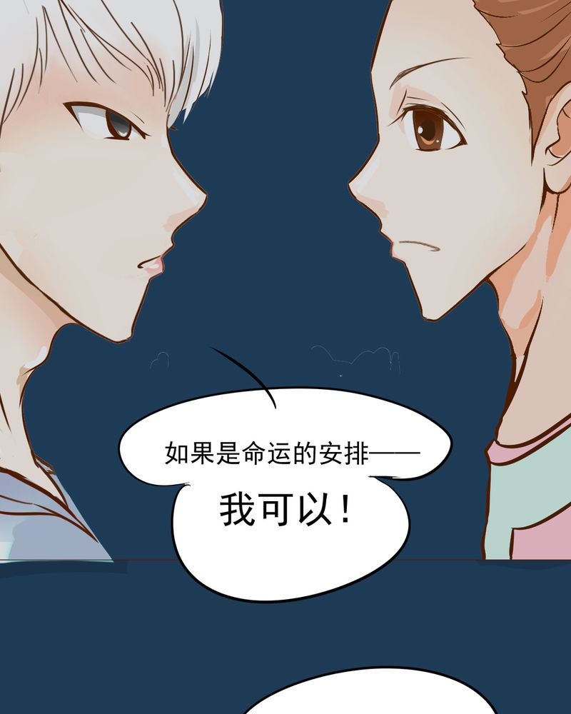 乖，让我咬一口漫画,第11章：命运是拿来改变的4图