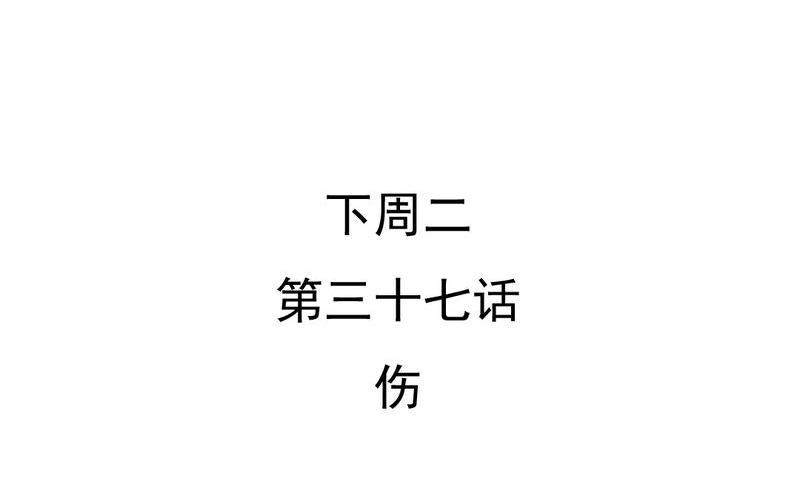 乖，让我咬一口漫画,第36章：moon1图