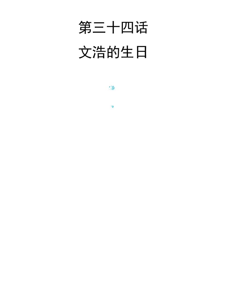乖，让我咬一口漫画,第34章：文浩的生日3图