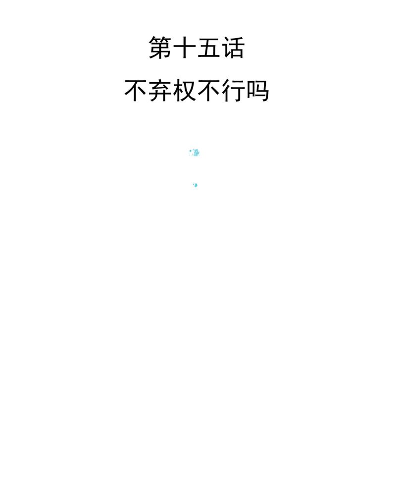 乖，让我咬一口漫画,第15章：不弃权不行吗3图