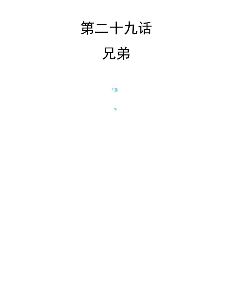 乖，让我咬一口漫画,第29章：兄弟3图