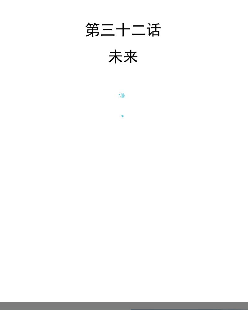 乖，让我咬一口漫画,第32章：未来3图