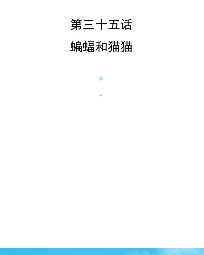 乖，让我咬一口漫画,第35章：蝙蝠和猫猫3图