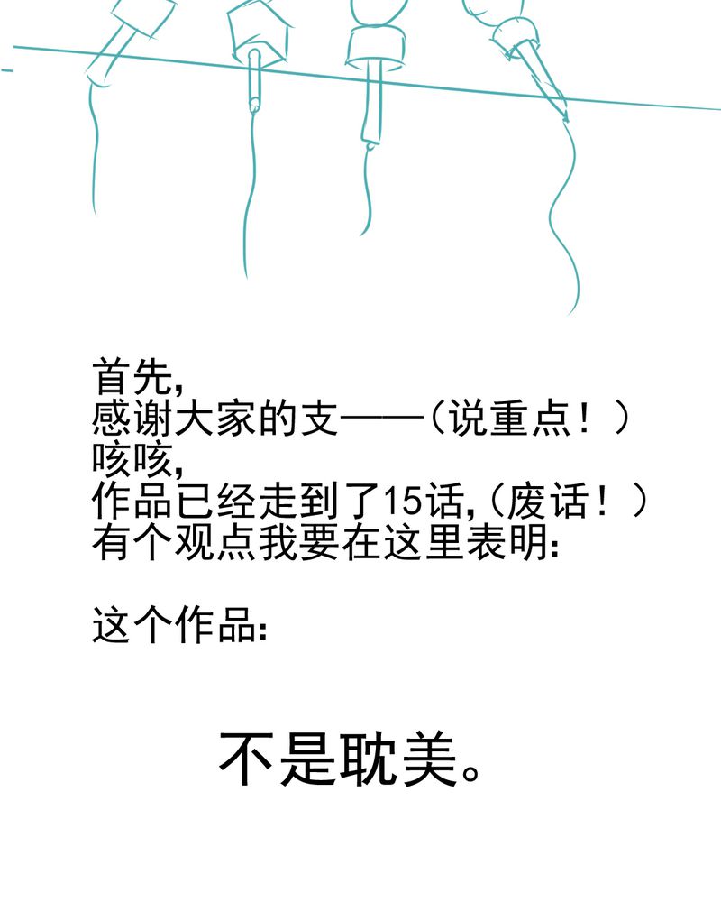 乖，让我咬一口漫画,第15章：不弃权不行吗4图