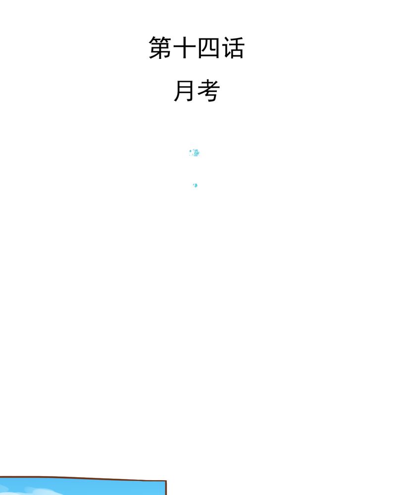 乖，让我咬一口漫画,第14章：月考3图