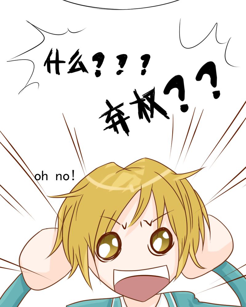 乖，让我咬一口漫画,第15章：不弃权不行吗1图