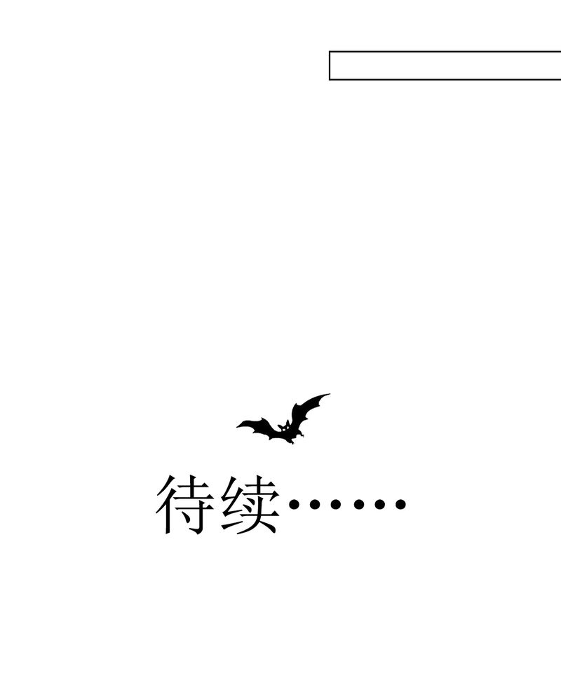 乖，让我咬一口漫画,第35章：蝙蝠和猫猫3图