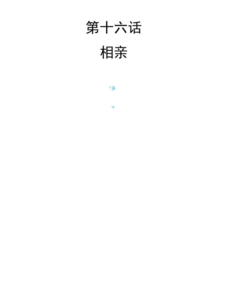 乖，让我咬一口漫画,第16章：相亲3图