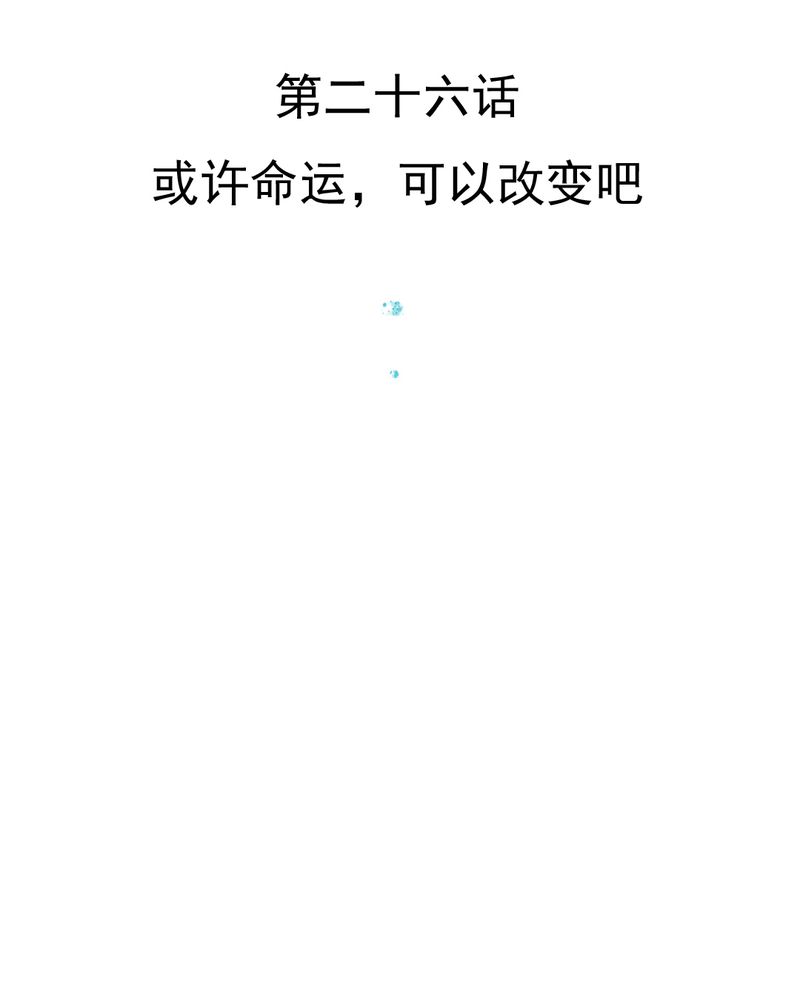 乖，让我咬一口漫画,第26章：或许命运，可以改变吧3图