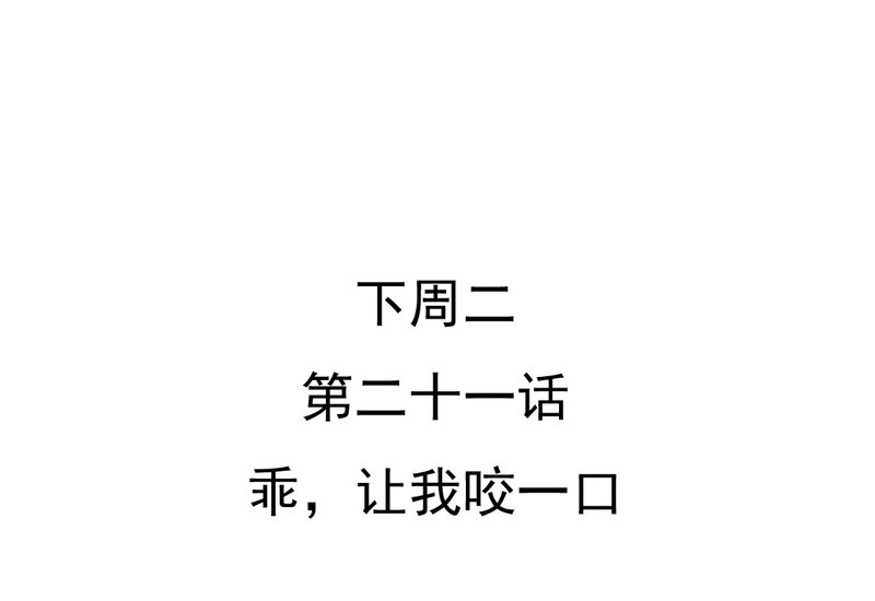 乖，让我咬一口漫画,第20章：不好的预感2图